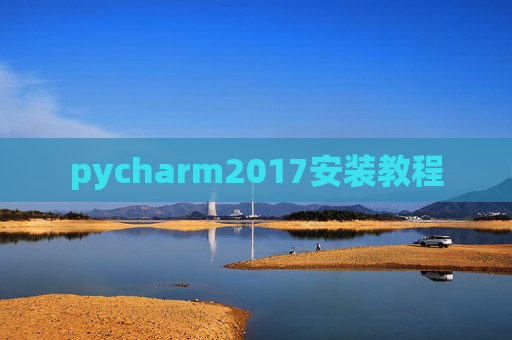 pycharm2017安装教程